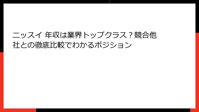 ニッスイ 年収は業界トップクラス？競合他社との徹底比較でわかるポジション