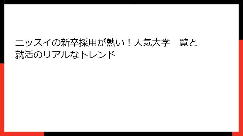ニッスイの新卒採用が熱い！人気大学一覧と就活のリアルなトレンド