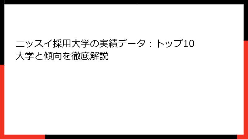 ニッスイ採用大学の実績データ：トップ10大学と傾向を徹底解説