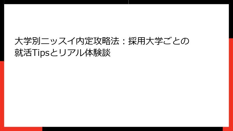 大学別ニッスイ内定攻略法：採用大学ごとの就活Tipsとリアル体験談