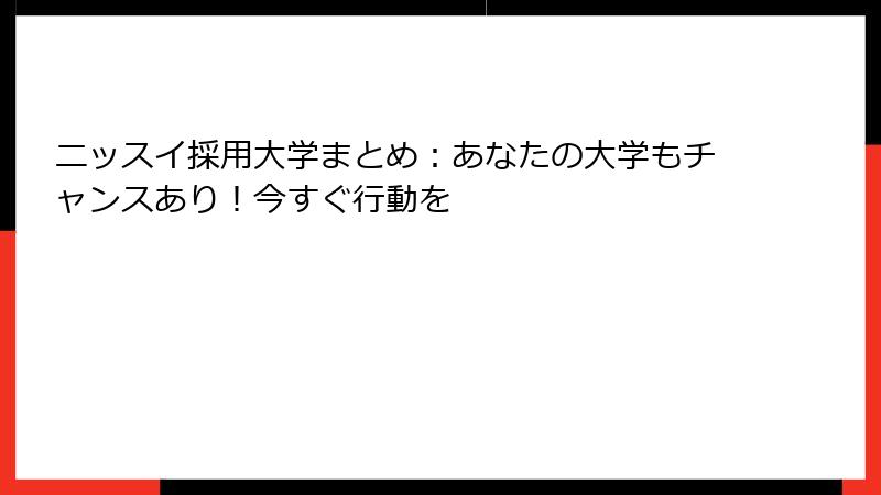 ニッスイ採用大学まとめ：あなたの大学もチャンスあり！今すぐ行動を