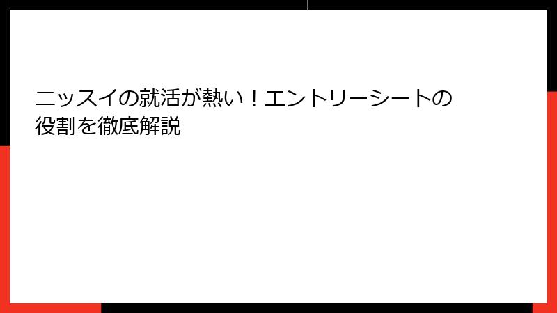 ニッスイの就活が熱い!エントリーシートの役割を徹底解説