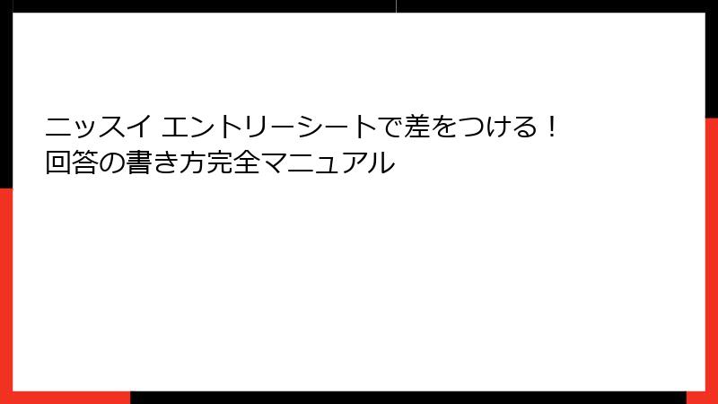 ニッスイ エントリーシートで差をつける!回答の書き方完全マニュアル