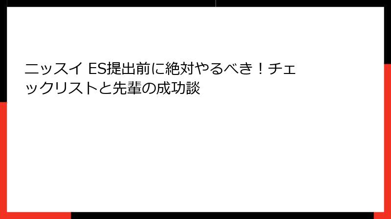 ニッスイ ES提出前に絶対やるべき!チェックリストと先輩の成功談