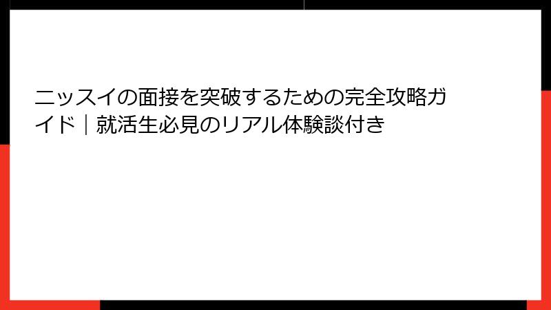 ニッスイの面接を突破するための完全攻略ガイド｜就活生必見のリアル体験談付き
