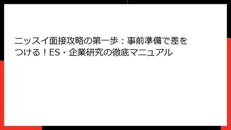 ニッスイ面接攻略の第一歩：事前準備で差をつける！ES・企業研究の徹底マニュアル