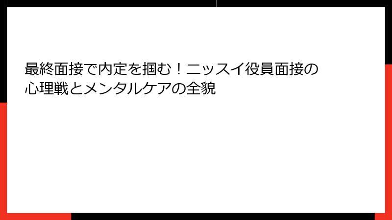 最終面接で内定を掴む！ニッスイ役員面接の心理戦とメンタルケアの全貌