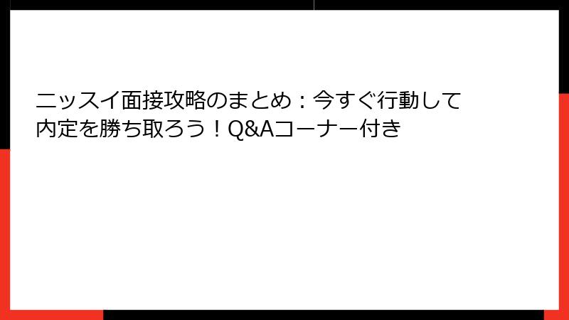 ニッスイ面接攻略のまとめ：今すぐ行動して内定を勝ち取ろう！Q&Aコーナー付き
