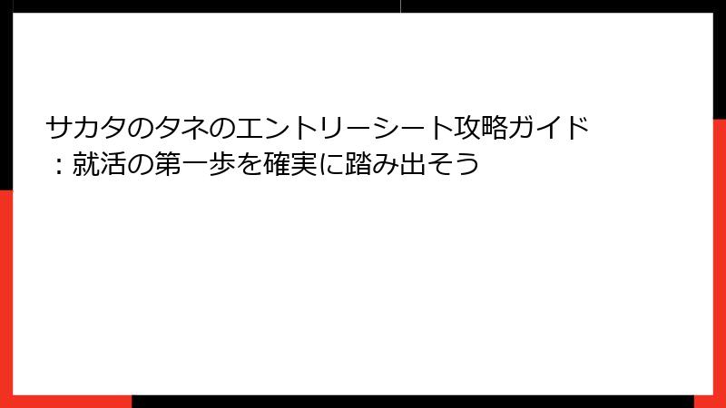 サカタのタネのエントリーシート攻略ガイド：就活の第一歩を確実に踏み出そう