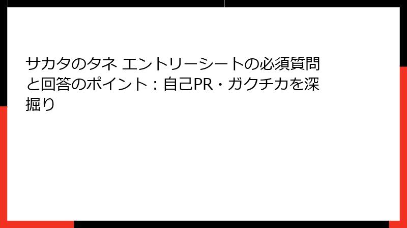 サカタのタネ エントリーシートの必須質問と回答のポイント：自己PR・ガクチカを深掘り