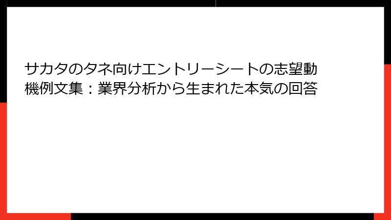 サカタのタネ向けエントリーシートの志望動機例文集：業界分析から生まれた本気の回答