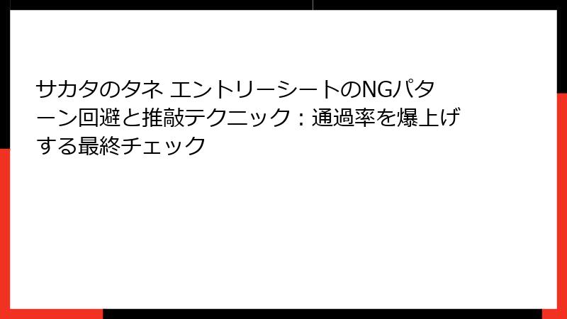 サカタのタネ エントリーシートのNGパターン回避と推敲テクニック：通過率を爆上げする最終チェック