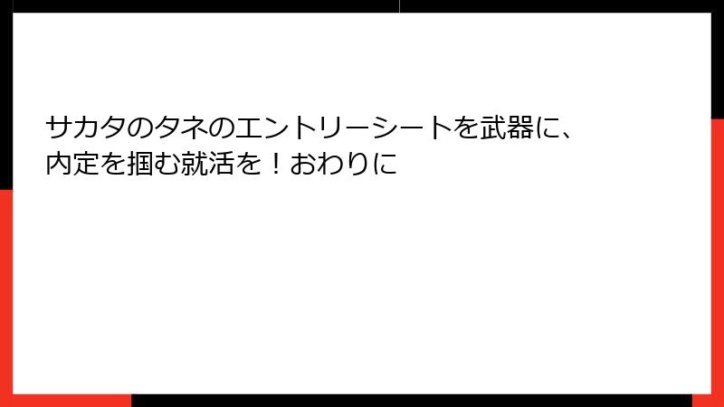 サカタのタネのエントリーシートを武器に、内定を掴む就活を！おわりに