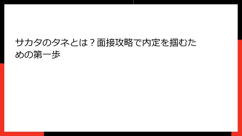 サカタのタネとは？面接攻略で内定を掴むための第一歩
