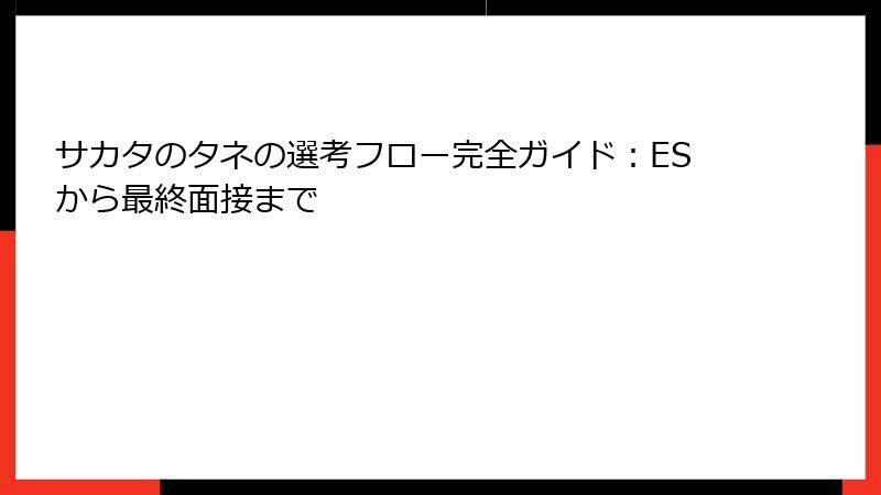 サカタのタネの選考フロー完全ガイド：ESから最終面接まで