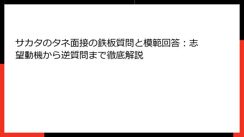 サカタのタネ面接の鉄板質問と模範回答：志望動機から逆質問まで徹底解説