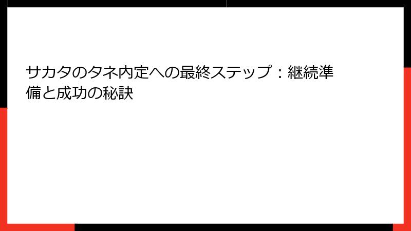 サカタのタネ内定への最終ステップ：継続準備と成功の秘訣