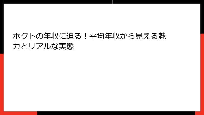 ホクトの年収に迫る！平均年収から見える魅力とリアルな実態
