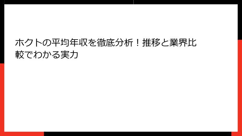 ホクトの平均年収を徹底分析！推移と業界比較でわかる実力