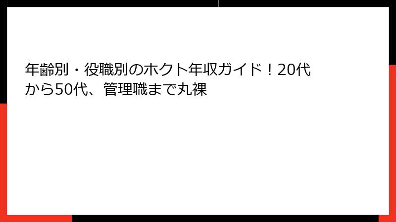 年齢別・役職別のホクト年収ガイド！20代から50代、管理職まで丸裸