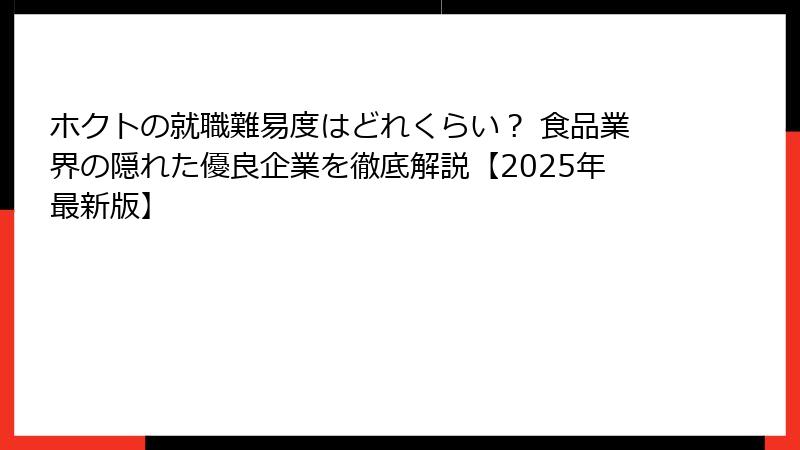 ホクトの就職難易度はどれくらい？ 食品業界の隠れた優良企業を徹底解説【2025年最新版】
