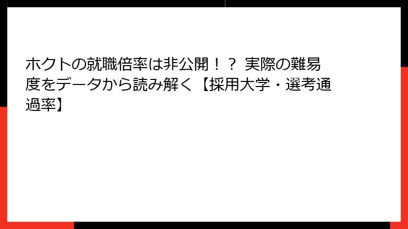 ホクトの就職倍率は非公開！？ 実際の難易度をデータから読み解く【採用大学・選考通過率】