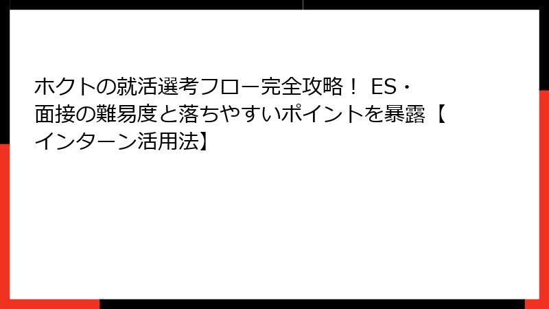 ホクトの就活選考フロー完全攻略！ ES・面接の難易度と落ちやすいポイントを暴露【インターン活用法】