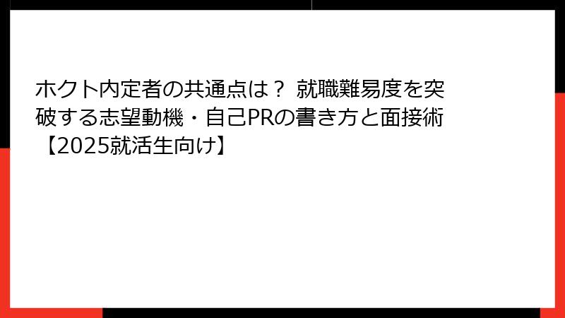 ホクト内定者の共通点は？ 就職難易度を突破する志望動機・自己PRの書き方と面接術【2025就活生向け】