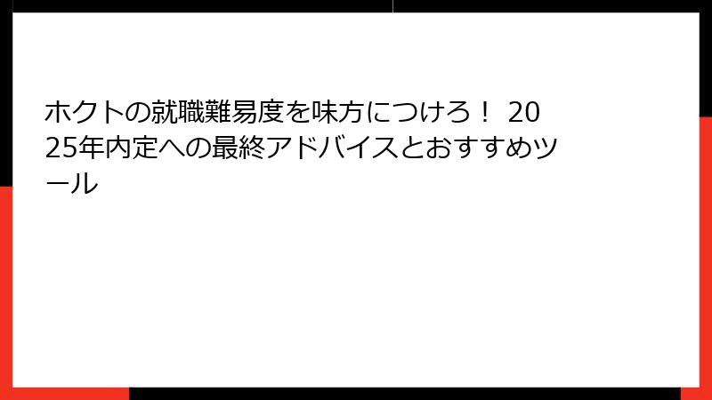 ホクトの就職難易度を味方につけろ！ 2025年内定への最終アドバイスとおすすめツール