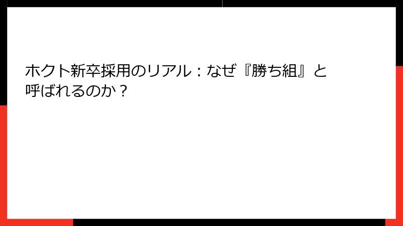 ホクト新卒採用のリアル：なぜ『勝ち組』と呼ばれるのか？