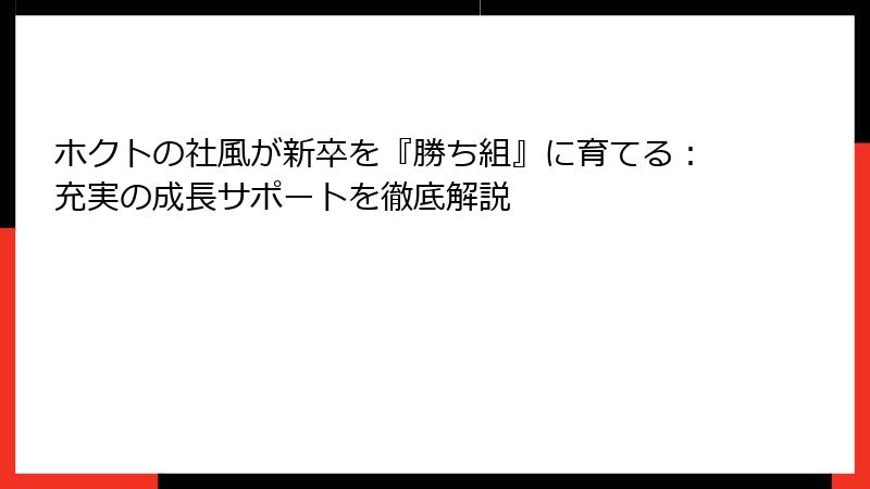 ホクトの社風が新卒を『勝ち組』に育てる：充実の成長サポートを徹底解説
