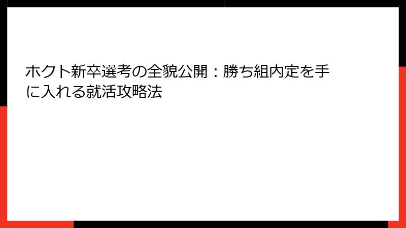 ホクト新卒選考の全貌公開：勝ち組内定を手に入れる就活攻略法
