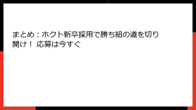まとめ：ホクト新卒採用で勝ち組の道を切り開け！ 応募は今すぐ