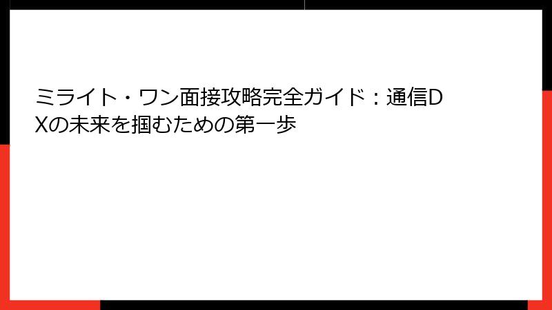 ミライト・ワン面接攻略完全ガイド：通信DXの未来を掴むための第一歩