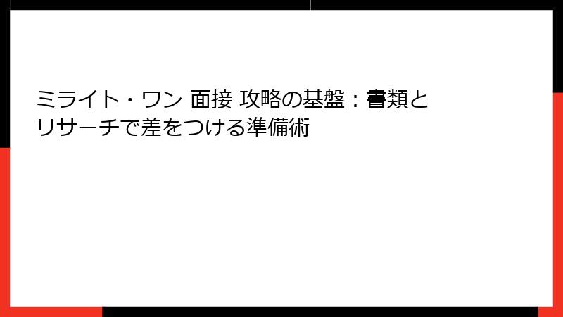 ミライト・ワン 面接 攻略の基盤：書類とリサーチで差をつける準備術