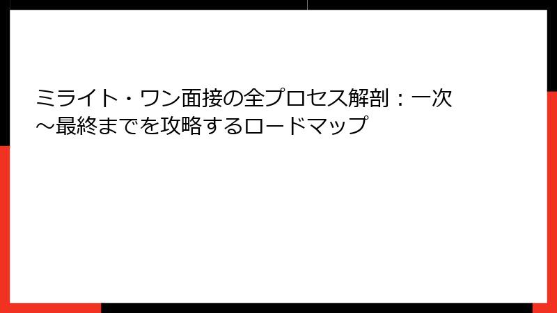 ミライト・ワン面接の全プロセス解剖：一次～最終までを攻略するロードマップ