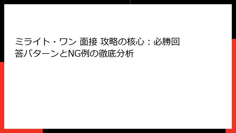 ミライト・ワン 面接 攻略の核心：必勝回答パターンとNG例の徹底分析