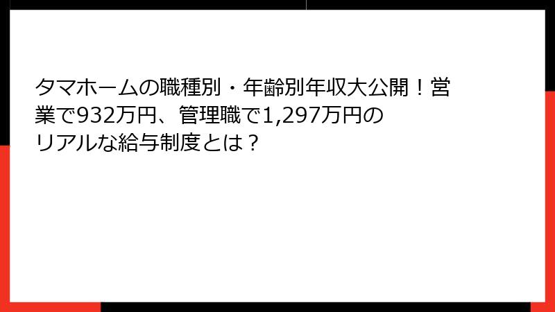 タマホームの職種別・年齢別年収大公開！営業で932万円、管理職で1,297万円のリアルな給与制度とは？