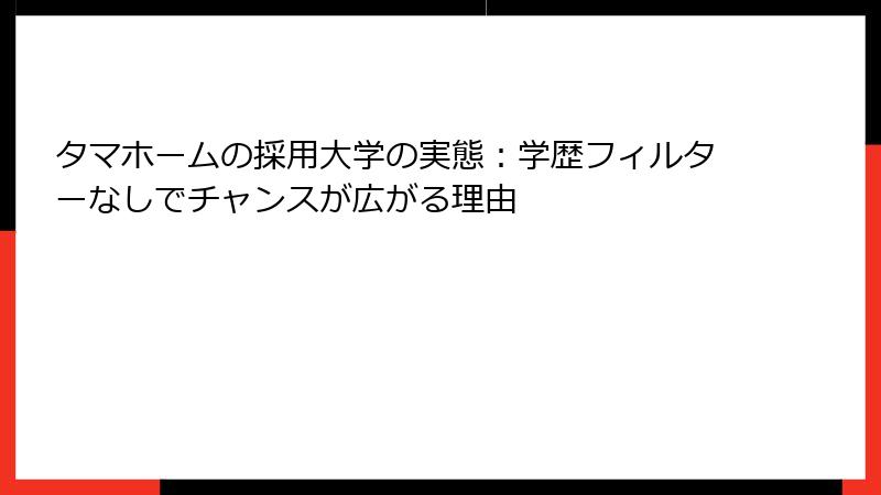 タマホームの採用大学の実態：学歴フィルターなしでチャンスが広がる理由