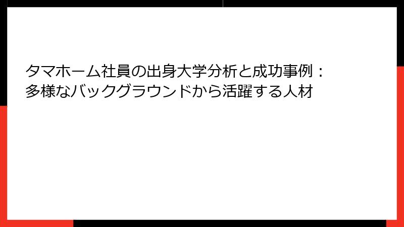 タマホーム社員の出身大学分析と成功事例：多様なバックグラウンドから活躍する人材