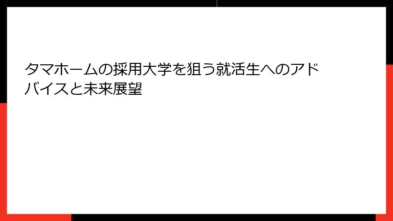 タマホームの採用大学を狙う就活生へのアドバイスと未来展望