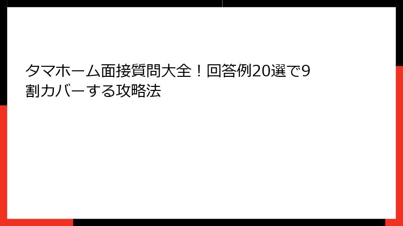 タマホーム面接質問大全！回答例20選で9割カバーする攻略法