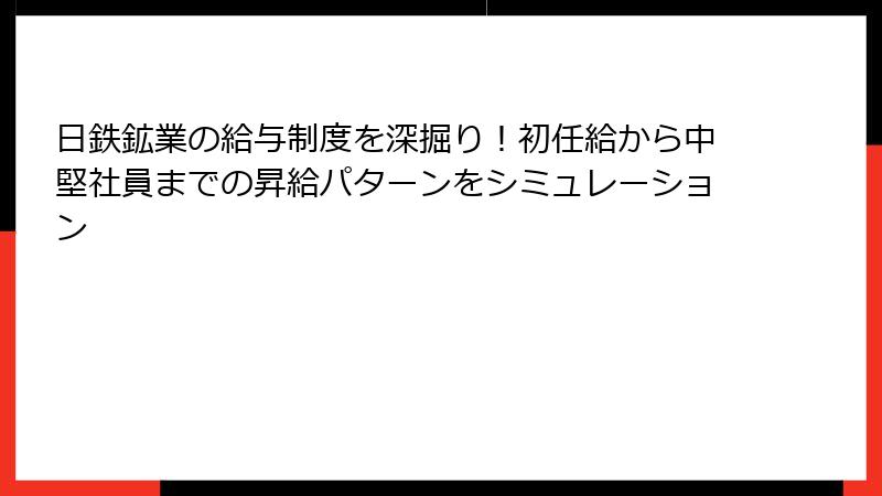 日鉄鉱業の給与制度を深掘り！初任給から中堅社員までの昇給パターンをシミュレーション