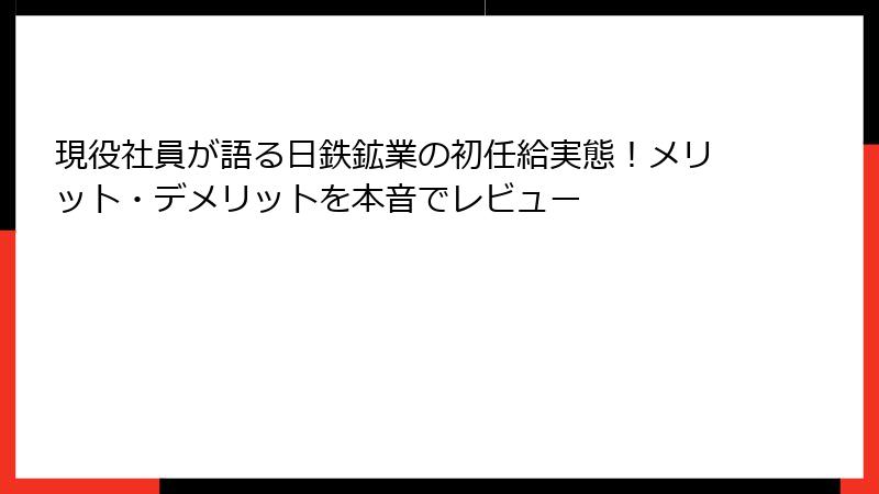 現役社員が語る日鉄鉱業の初任給実態！メリット・デメリットを本音でレビュー