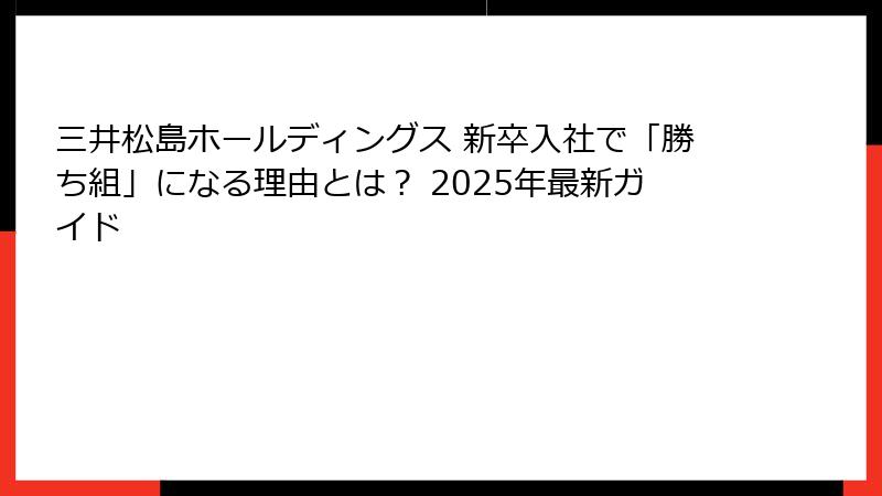 三井松島ホールディングス 新卒入社で「勝ち組」になる理由とは？ 2025年最新ガイド