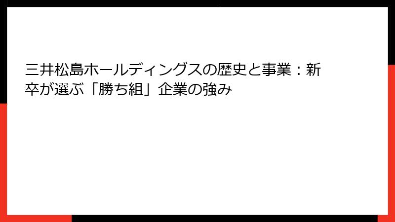 三井松島ホールディングスの歴史と事業：新卒が選ぶ「勝ち組」企業の強み
