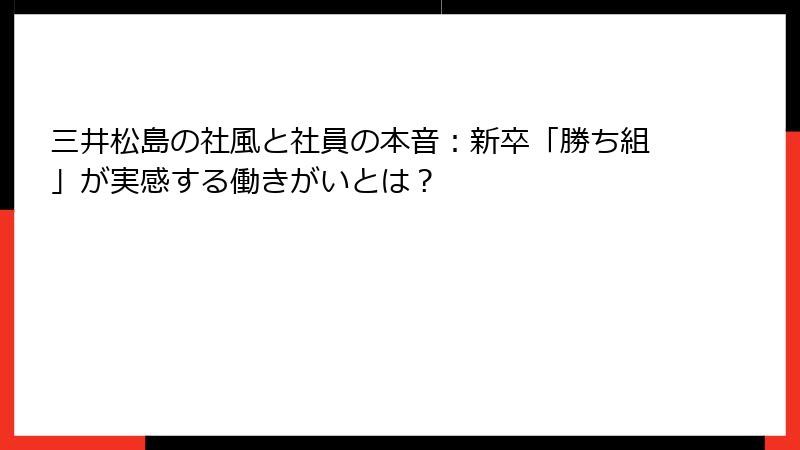 三井松島の社風と社員の本音：新卒「勝ち組」が実感する働きがいとは？