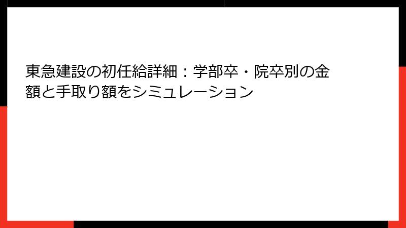 東急建設の初任給詳細：学部卒・院卒別の金額と手取り額をシミュレーション