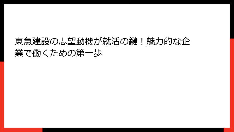 東急建設の志望動機が就活の鍵！魅力的な企業で働くための第一歩