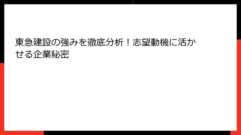 東急建設の強みを徹底分析！志望動機に活かせる企業秘密